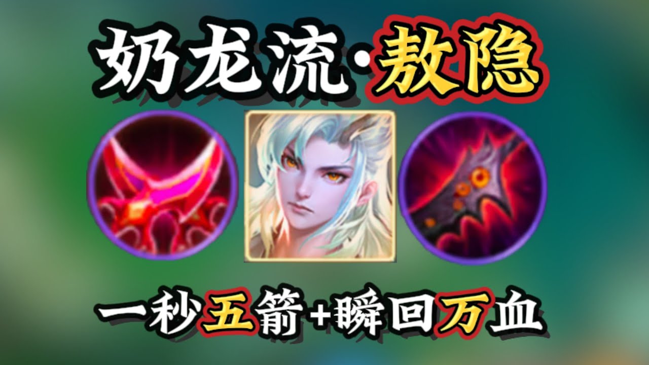 【奶龙流·熬隐】秒回万血，比坦克还肉？发育路最有续航之人！ #玖遇出装设计师