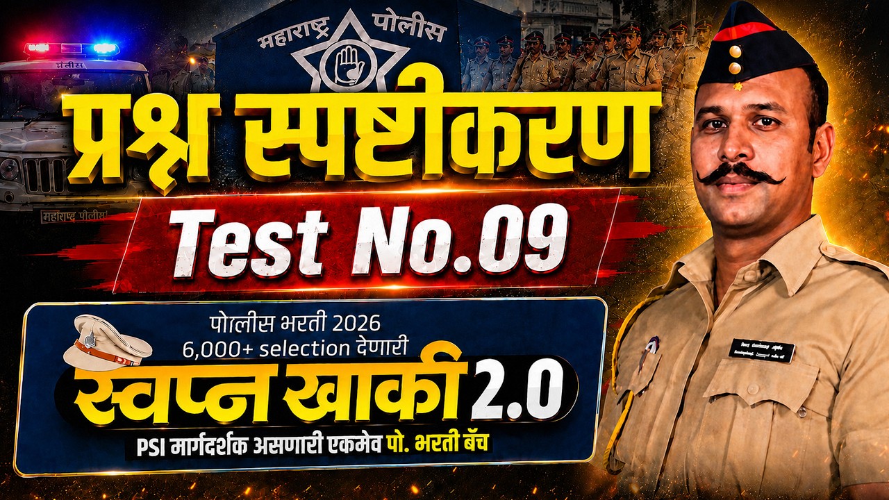 📚 प्रश्न स्पष्टीकरण Test No.09 | 🎯 6000+ Selection देणारी 👮स्वप्नखाकी 2.0 #policebharti #पोलीस_भरती