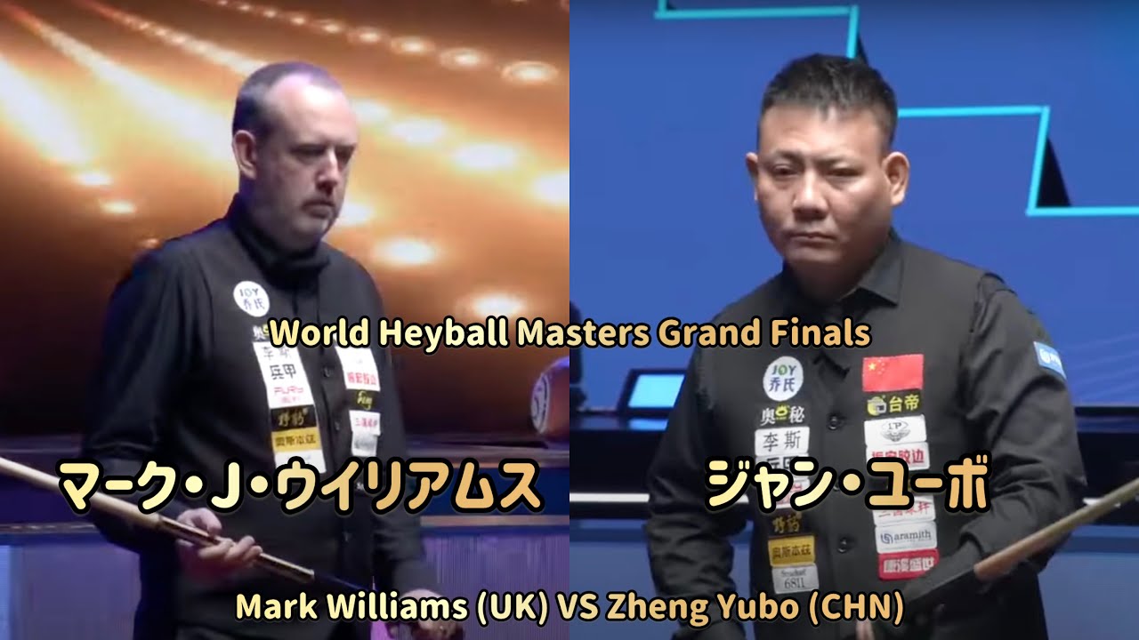 【BlackBall,ChineseBilliards】マーク・J・ウイリアムスvsジャン・ユーボ