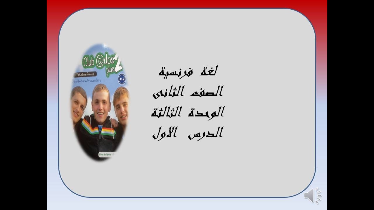 لغة  فرنسية  الصف  الثانى  الوحدة  الثالثة  الدرس  الاول