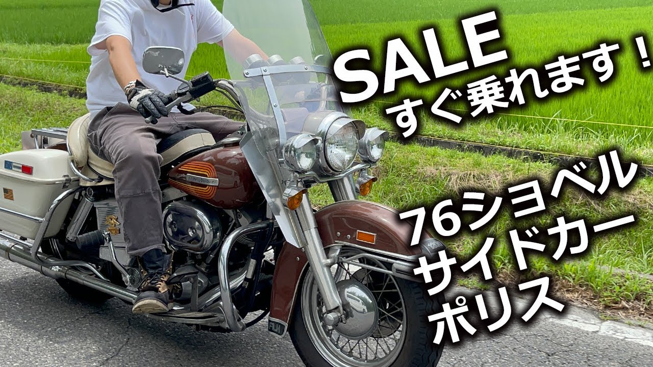 すぐ乗れます！ハーレー76年ショベルフルオリジナルFLH、ZONフェアリング装着の2000年ポリスPOLICE　FLHPEI、オシャレな90年FLHサイドカー のご紹介　Harley-Davidson