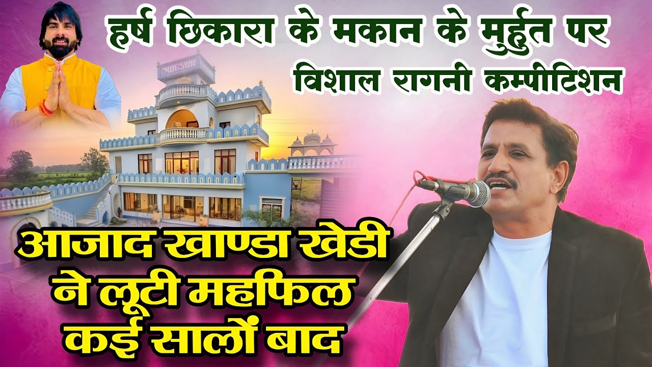 कई सालो बाद लूटी महफिल आजाद खाण्डा खेड़ी ने | हर्ष छिकारा के मकान के मुहूर्त पर विशाल कम्पीटिशन 