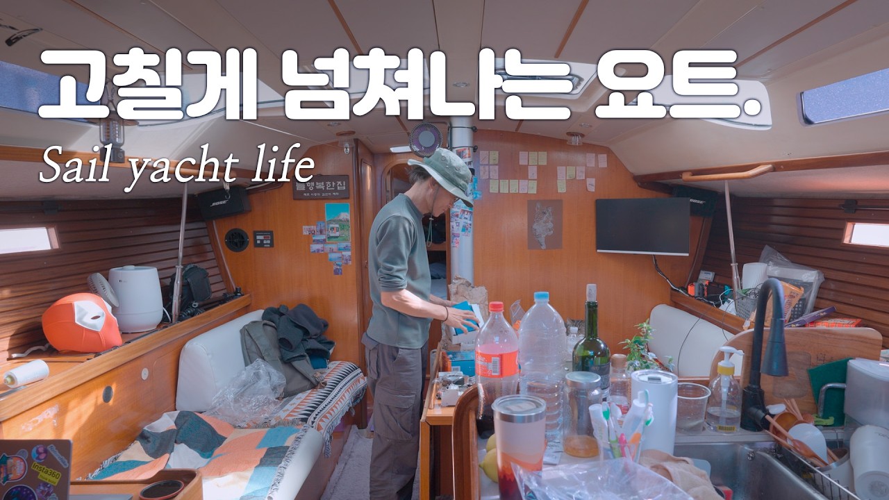 멈춰버린 클래식요트, 엔지니어가 아니라면 시청에 주의가 필요합니다. 요트도전 1년