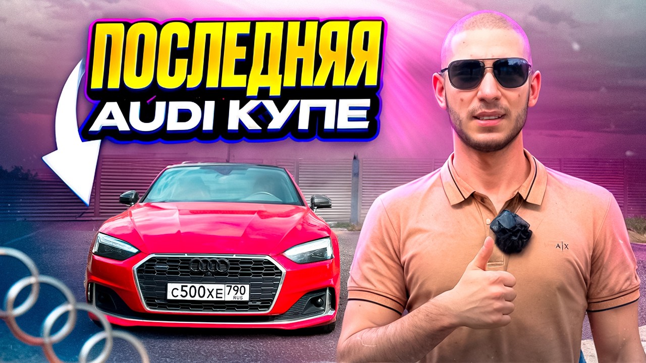 Audi A5 coupe (f5/b9) - уходящая эпоха купе от ауди