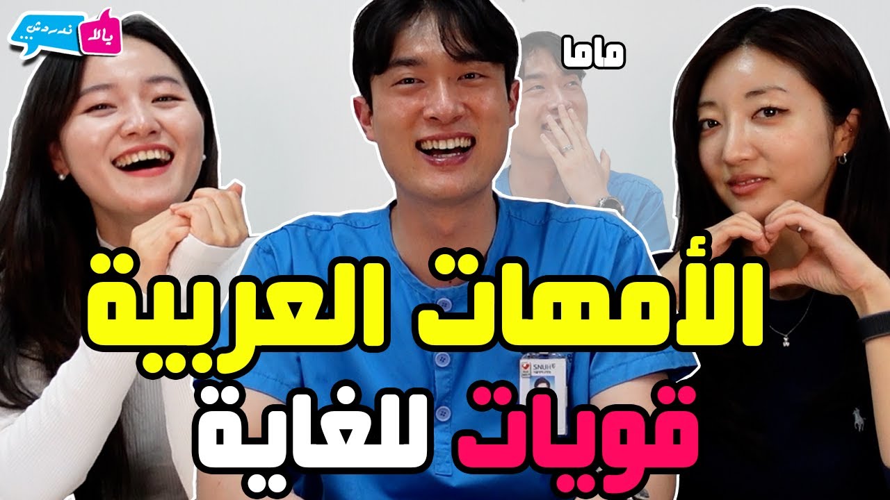 🇰🇷كوري يقابل زوجته بفضل العرب😍 Korean met his wife thanks to Arabs💗