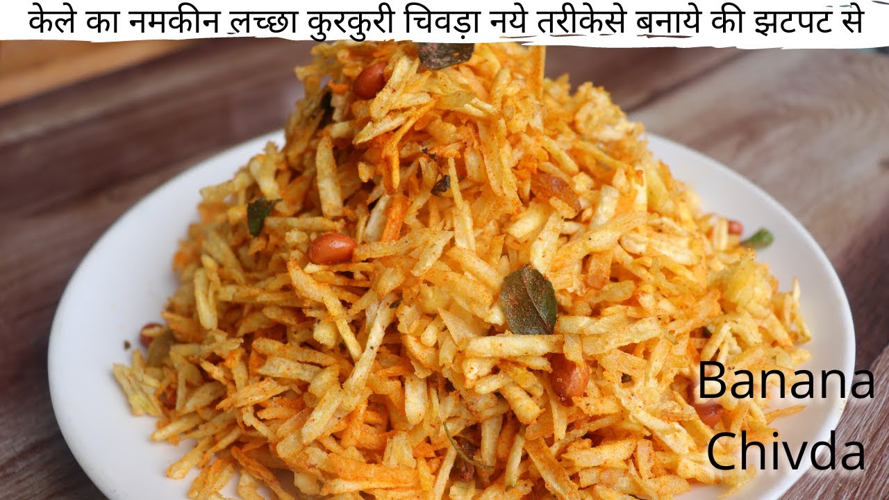 Banana Lachha Chivda | केले का नमकीन लच्छा कुरकुरी चिवड़ा नये तरीकेसे बनाये | Geeta Cooking World