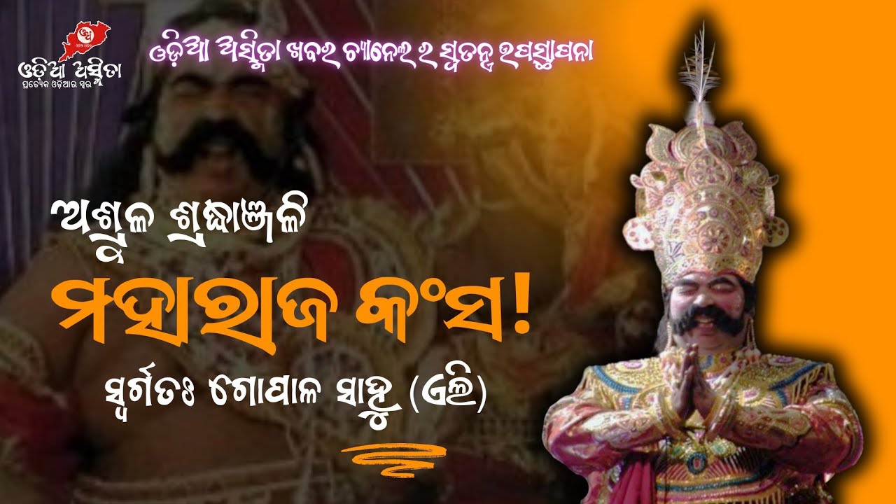 ବିଶିଷ୍ଟ କଳାକାର ସ୍ବର୍ଗତ ଗୋପାଳ ସାହୁ(ଏଲି) ଙ୍କ ଅକାଳ ବିୟୋଗ ରେ ଶ୍ରଦ୍ଧାଞ୍ଜଳି | Kansa Maharaj Gopal Sahu Eli