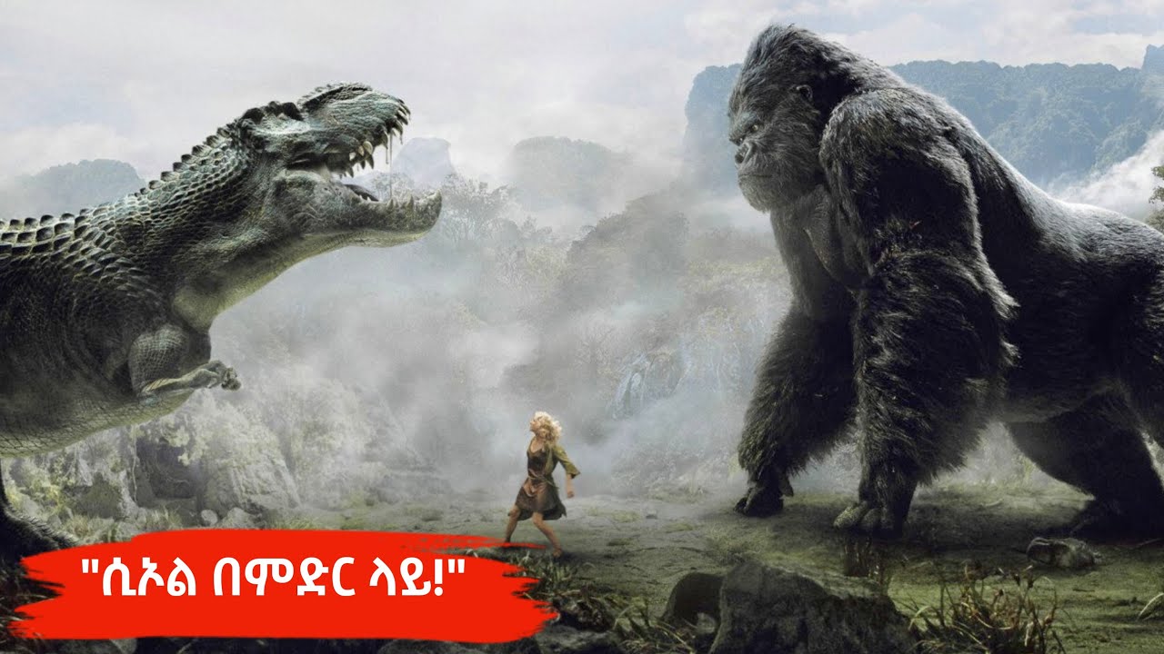 ኪንግ ኮንግ፡ የፍቅርና የሞት ፍልሚያ በምስጢራዊቷ ደሴት | King Kong  Movie Recap Amharic