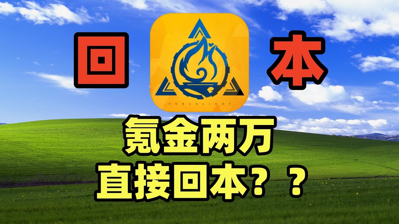 挑战霸服火炬之光无限，居然直接回本了？