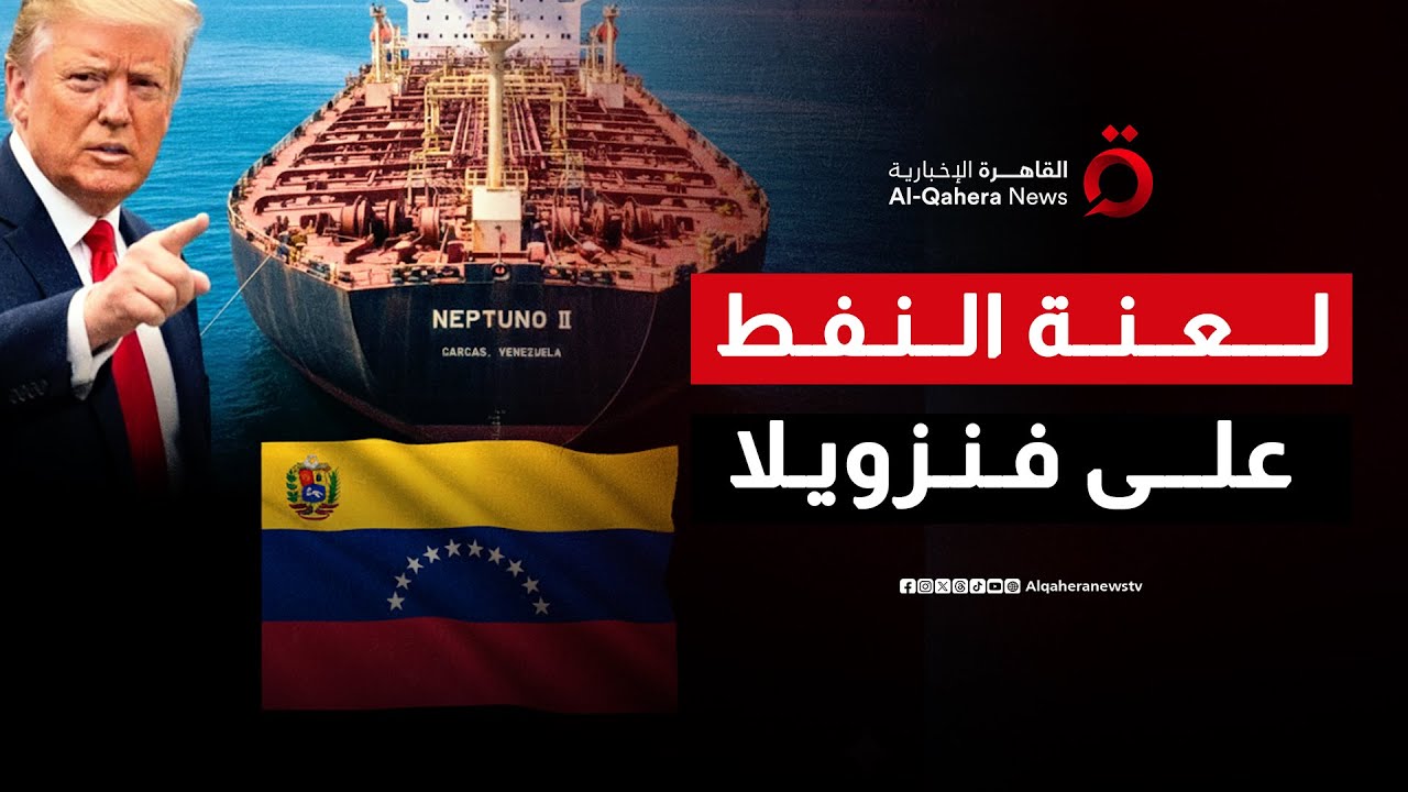 فنزويلا تحت النار.. مادورو في قبضة أمريكا والنفط يتحول إلى لعنة