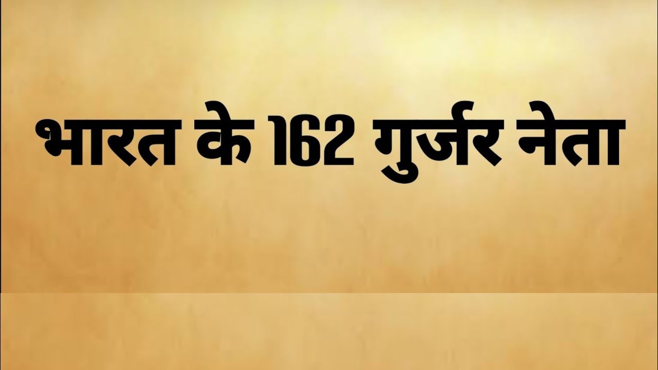 भारत के 162 गुर्जर नेता | Gurjar leader in India
