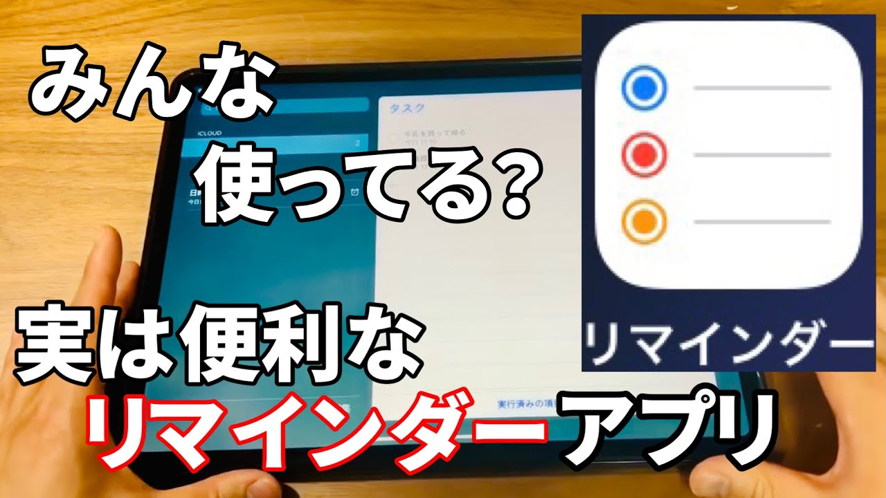 リマインダー使ってる？便利な純正アプリレビュー！iPhoneとiPadの通知してくれるメモアプリ。忘れ物防止対策になる使い方。【Apple】