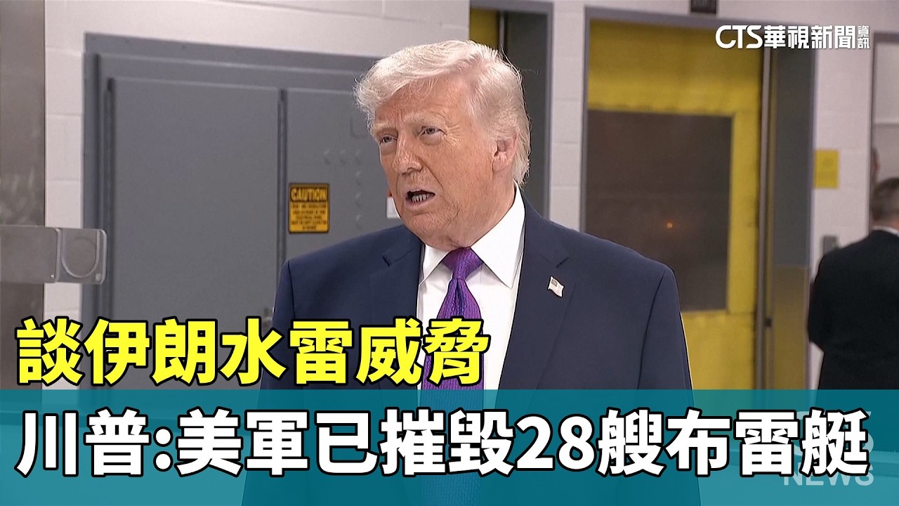 談伊朗水雷威脅　川普：美軍已摧毀28艘布雷艇｜華視新聞 20260312 @華視新聞 CH52