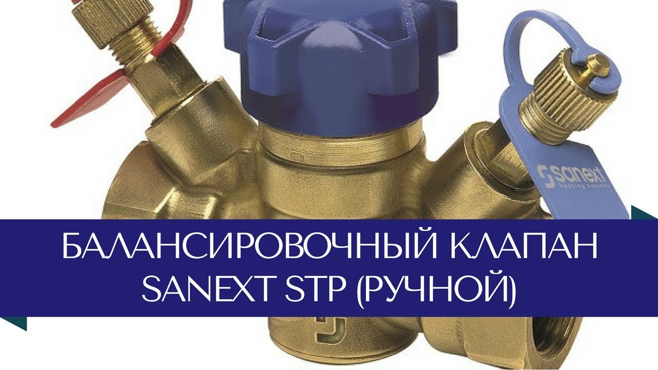 Обзор ручного балансировочного клапана STP