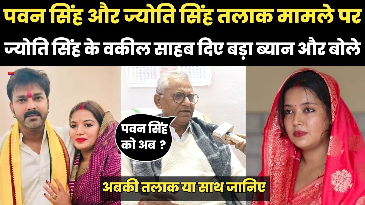 पवन सिंह और ज्योति सिंह तलाक मामले पर ज्योति सिंह के वकील सहाब दिए बड़ा ब्यान और बोले 