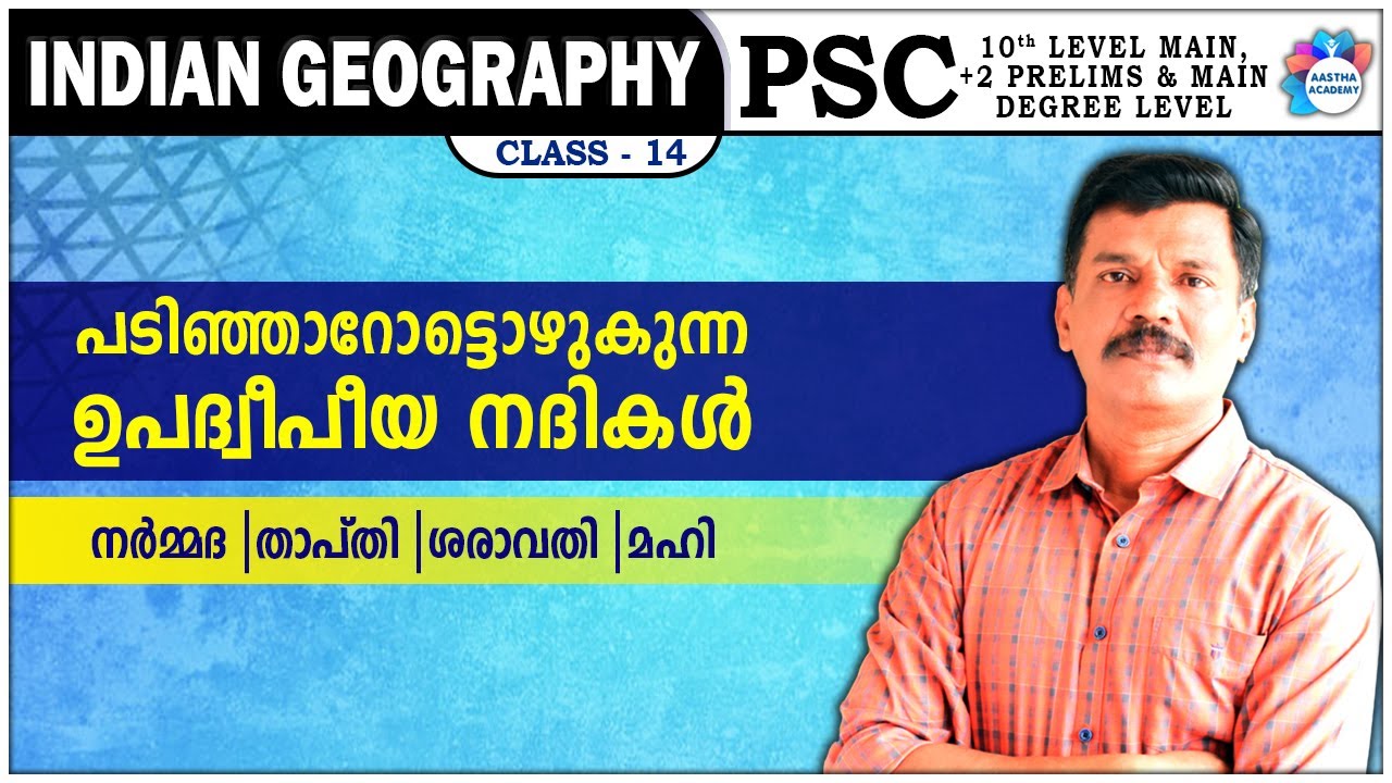 PSC | INDIAN GEOGRAPHY| WEST FLOWING PENINSULAR RIVERS/പടിഞ്ഞാറോട്ടൊഴുകുന്ന ഉപദ്വീപീയ നദികൾ CLASS 14