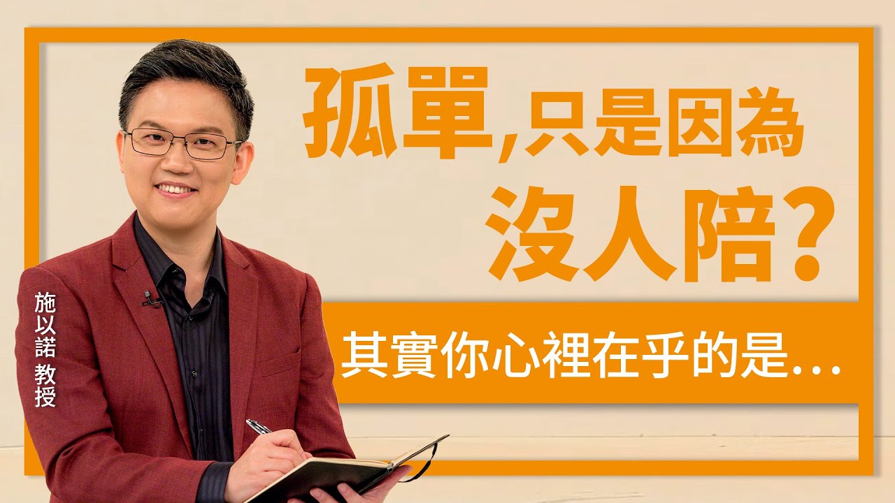 你真正缺少的，不是人群而是連結 ‖  孤單，只是因為沒人陪