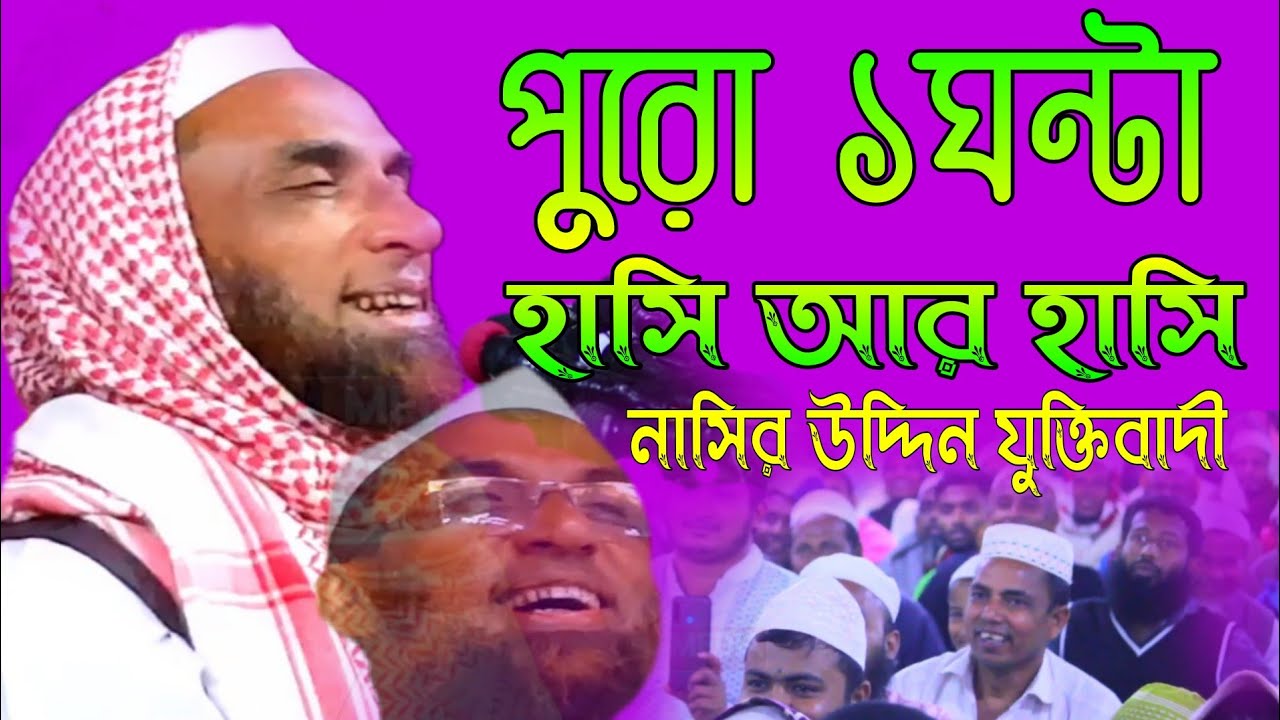 পুরো এক ঘন্টা হাসি আর হাসি সেরা হাসির ওয়াজ ২০২১Maulana Nasiruddin waz Gopalgonj মাওলানা নাসির উদ্দিন