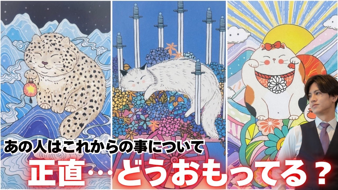 直球本音爆発💥結局どうしたいの？あの人“超素直本音”を男心×タロットで深掘りします🧠少し辛口もありで次の展開から心の底にある気持ち・葛藤・未来の想いまで彼の男心を関西弁でわかりやすく代弁します❤️