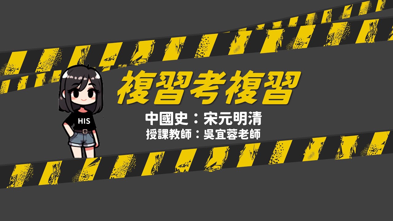 【模擬考】中國史重點整理｜歷史科第三冊趴兔 宋元明清 民族互動 經濟發展 東西文化交流