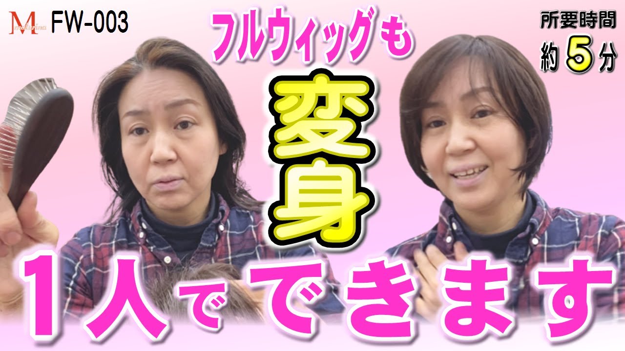 【変身】１人でできる！フルウィッグ取付けです。所要時間約5分、かんたん、お手軽！