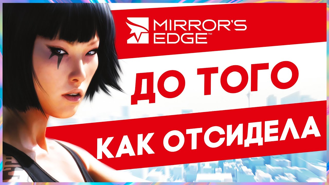 О ЧЕМ БЫЛА MIRROR'S EDGE | ЖУЛИКИ