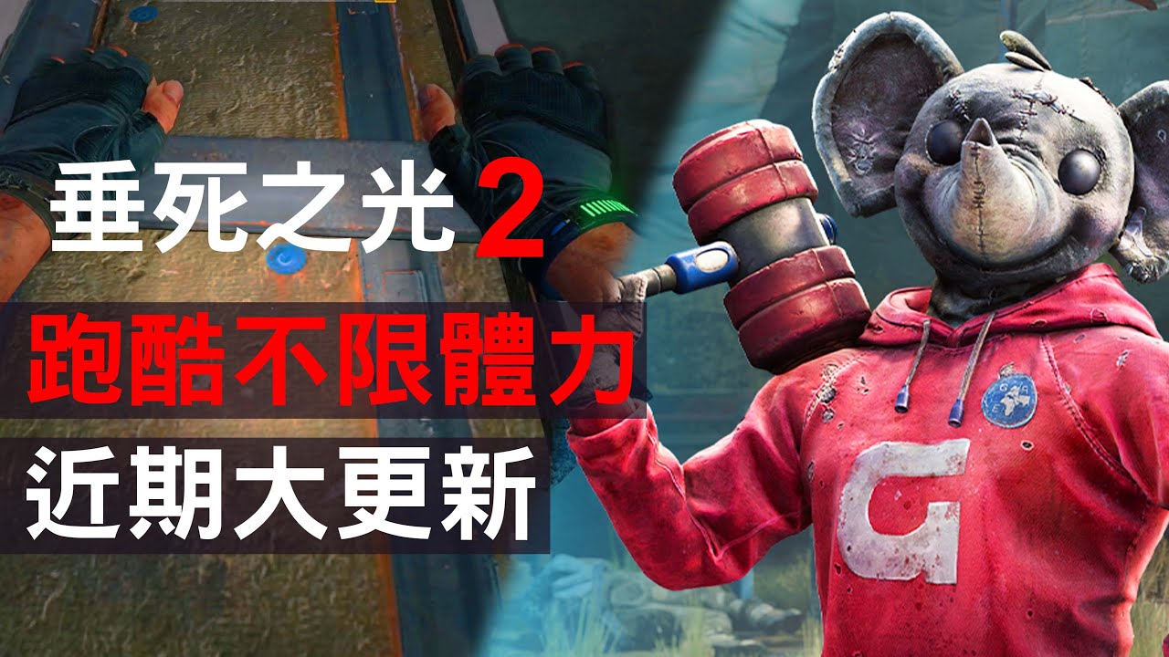 垂死之光2跑酷不限體力！近期大更新！消逝的光芒2 Dying Light 2 [法老彥]