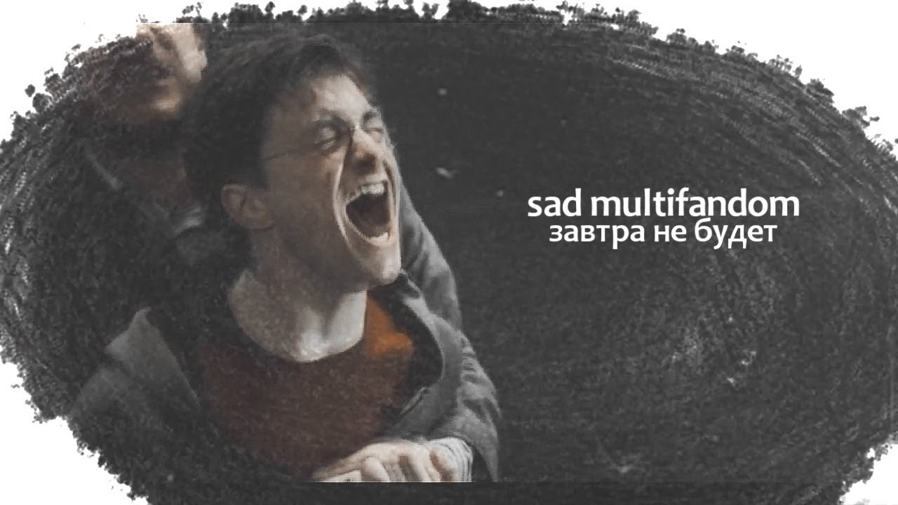 ▪sad multifandom▪ {завтра не будет }