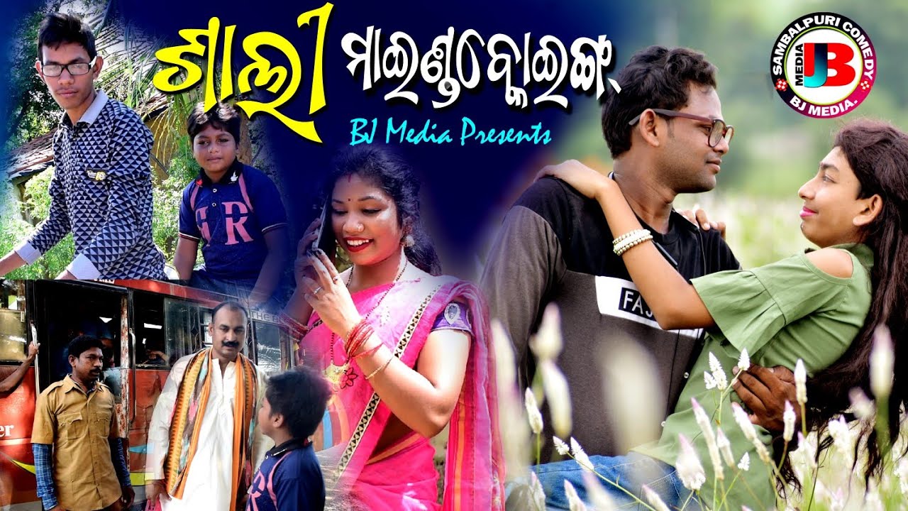 ଶାଳୀ ମାଇଣ୍ଡ ବ୍ଲୋଇଙ୍ଗ  New Sambalpuri Comedy BJ MEDiA Present