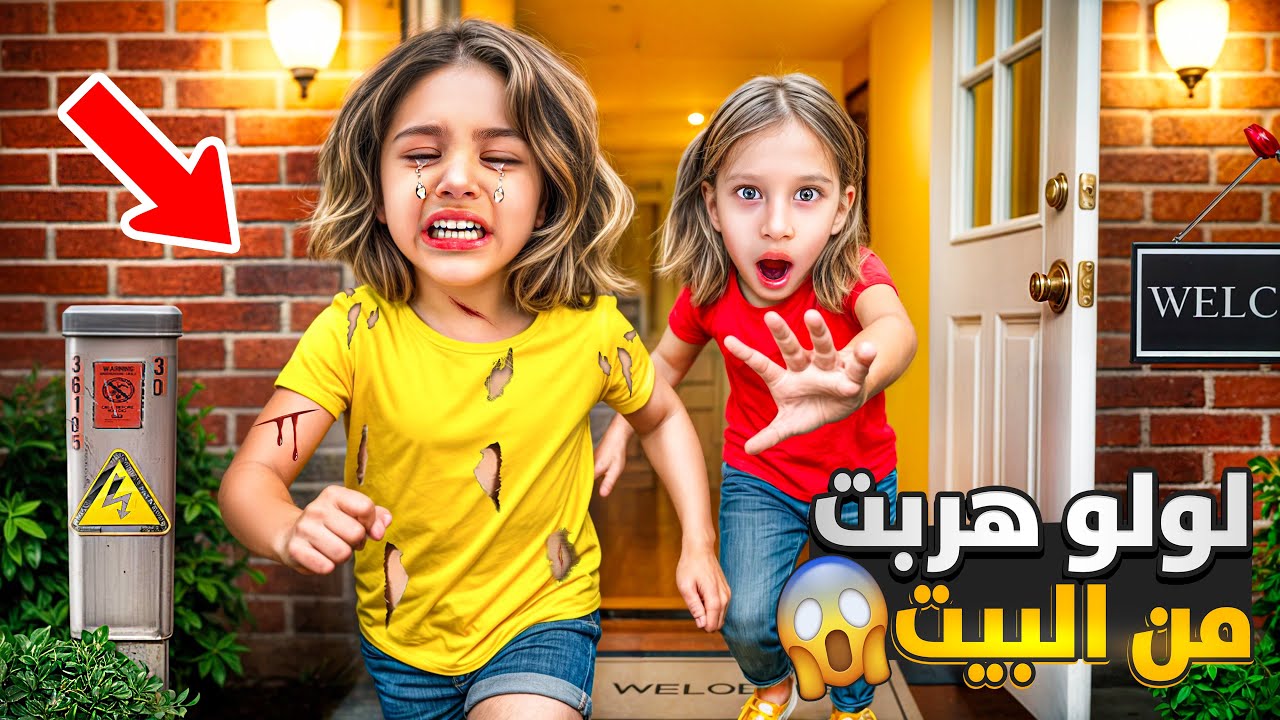 نسينا باب البيت مفتوح لولو هربت 😱متنا من الخوف دورنا عليها بكل الأماكن😭