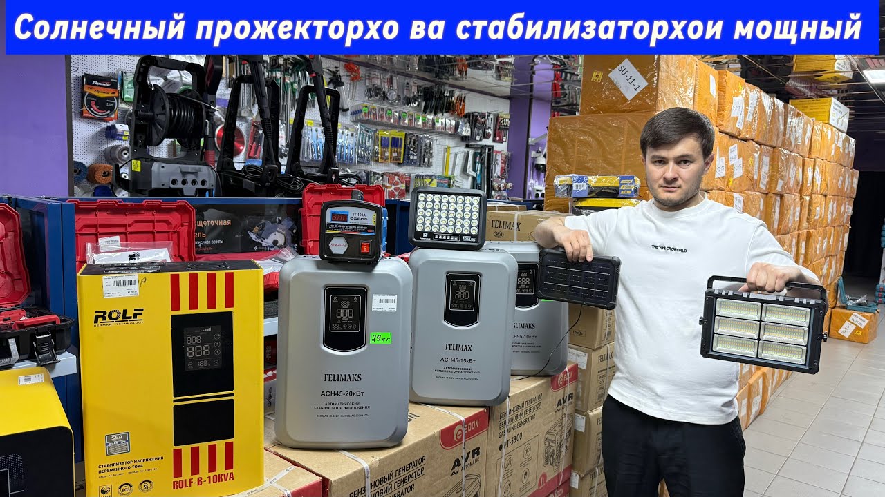 Солнечный прожектор ва стабилизаторхои мошный Омад!!