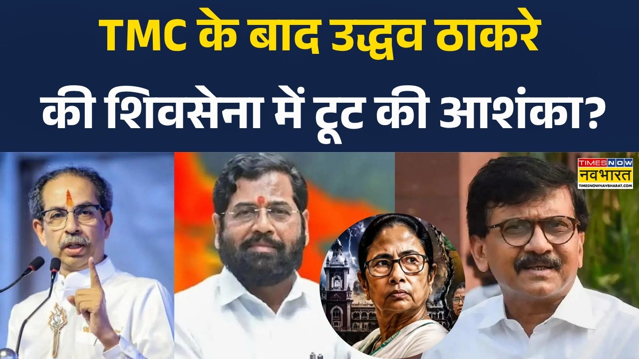 Maharashtra Politics: क्या TMC की तरह टूटेगी उद्धव की शिवसेना? महाराष्ट्र में सियासी हलचल तेज !
