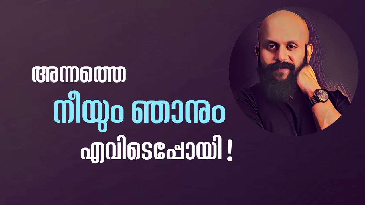 അന്നത്തെ ഞാനും നീയും എവിടെപ്പോയ്‌? Pma Gafoor