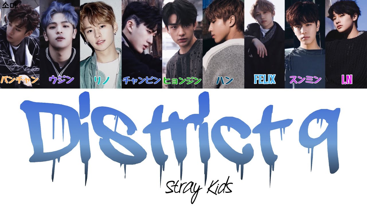 District 9 - Stray Kids(ストレイキッズ)[日本語字幕/かなるび/歌詞]