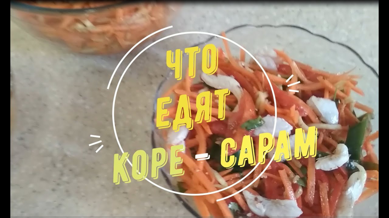 что едят коре сарам