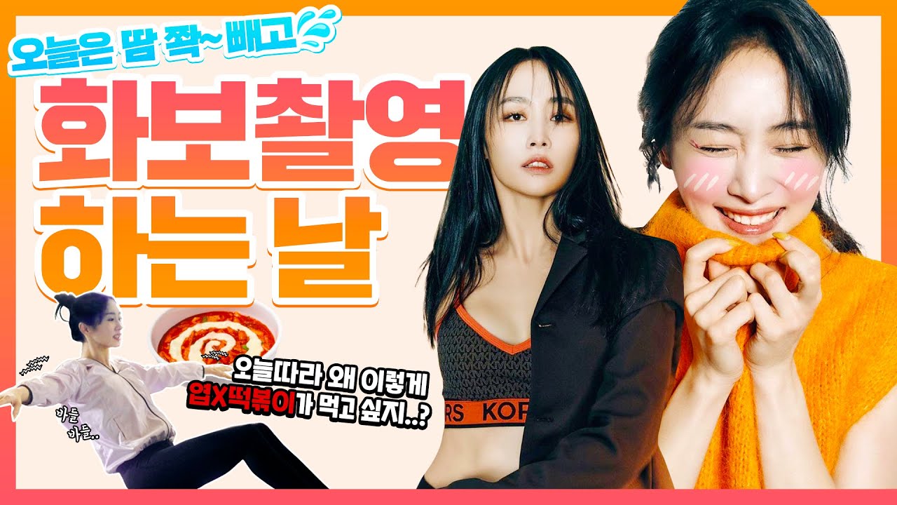 (SUB) 땀 빼고 화보 찍자! bnt 화보 촬영 비하인드 l 땀복 입어본 콜의 소감은? l 떡볶이 먹고 싶은 날