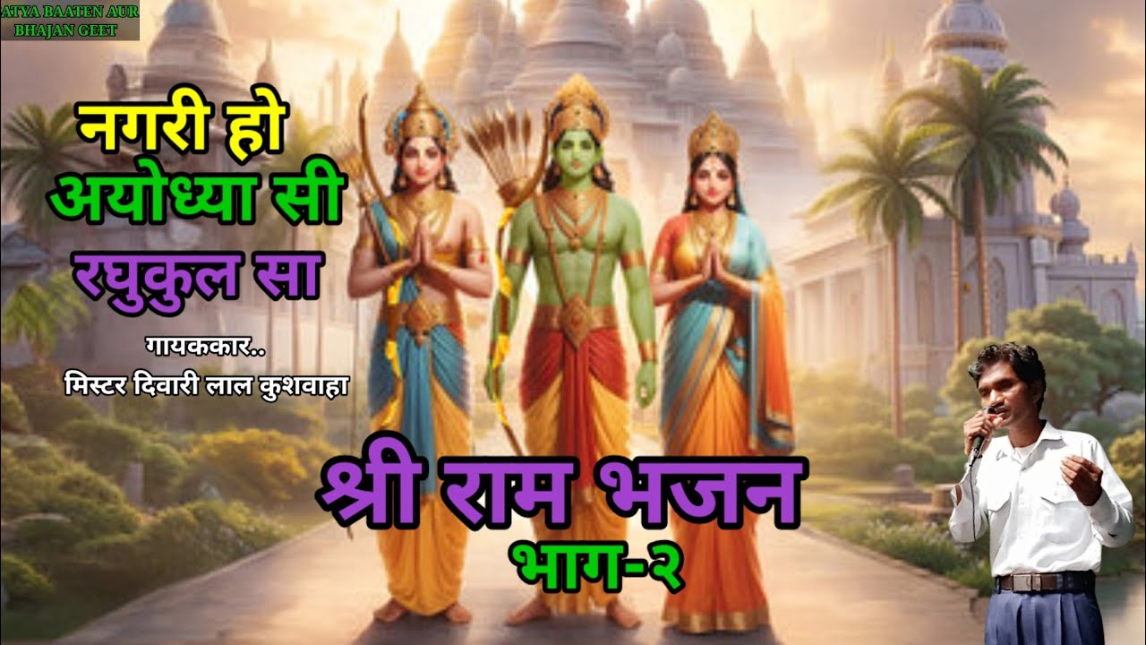Nagari Ho Ayodhya Si ! Bhag 2 ! नगरी हो अयोध्या सी रघुकुल सा। गायककार मिस्टर दिवारी लाल कुशवाहा।