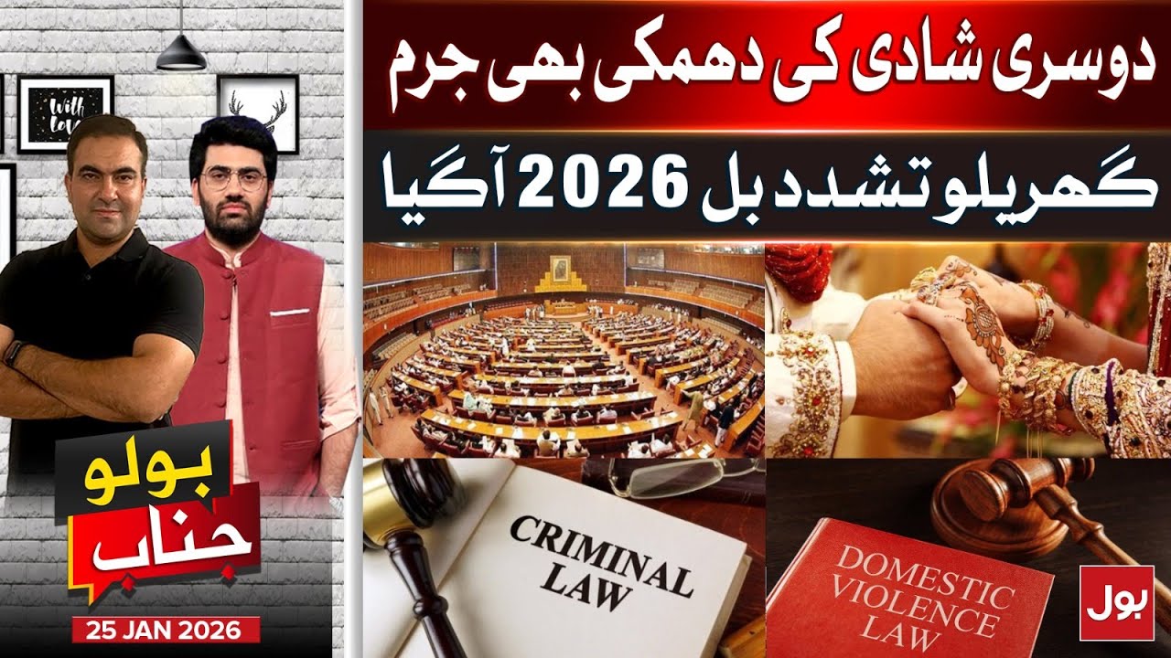 Domestic Violence Bill 2026 | Second Marriage Threats Big Crime | Bolo Janab | 25 Jan 26