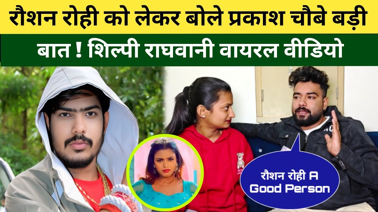 रौशन रोही को लेकर ये क्या बोल दिए प्रकाश चौबे सुनकर होश उड़ जाएंगे 😱 शिल्पी राघवानी वायरल वीडियो 