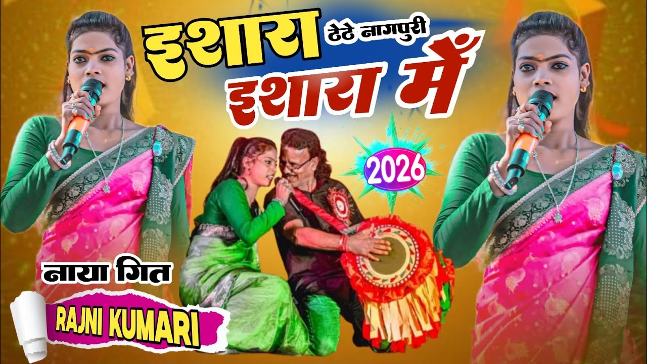 ईसरा मे//Esra esra me new theth Nagpuri video song singer rajni kumari new nagpuri bewafa video 2025
