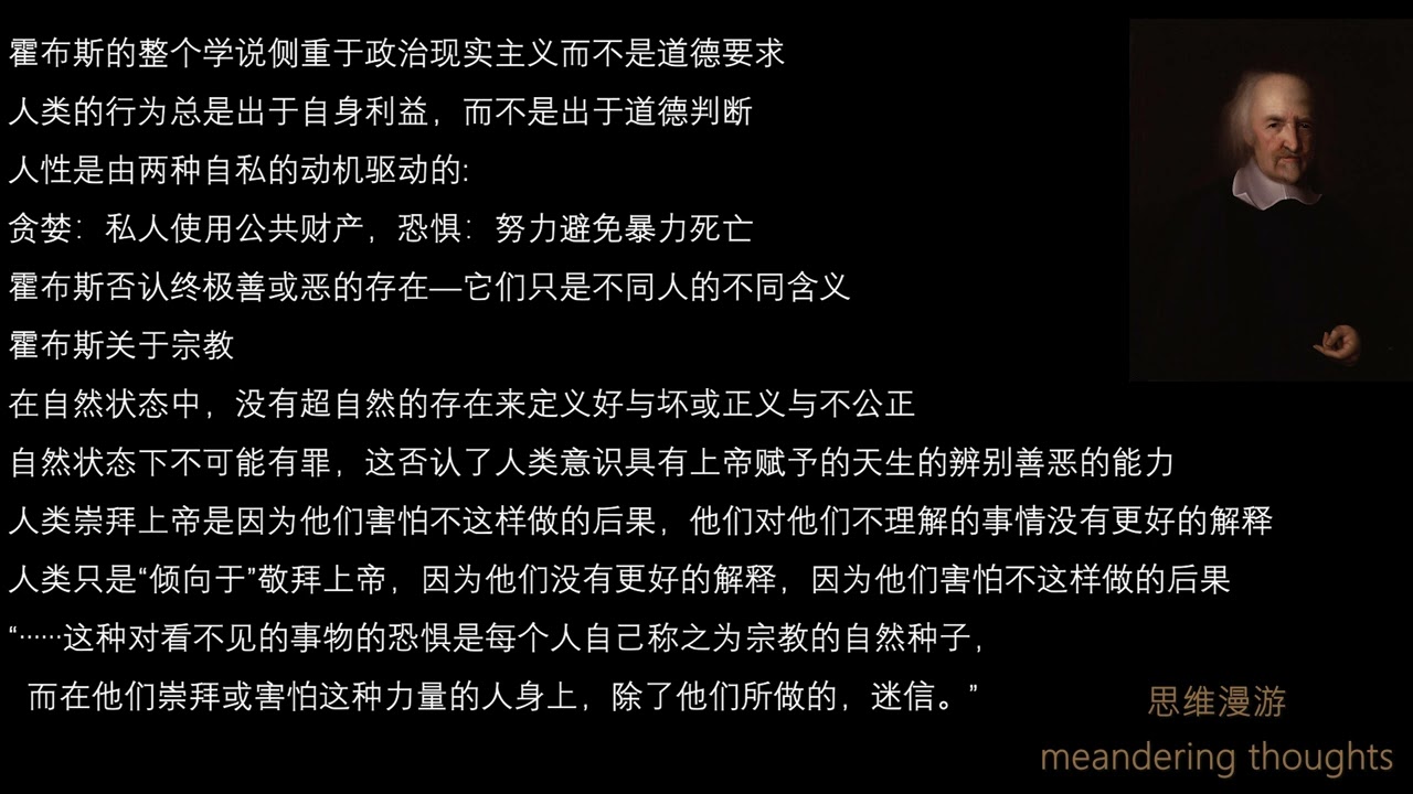思维漫游201（霍布斯的道德观：生命至上，没有绝对的宗教性的善与恶）