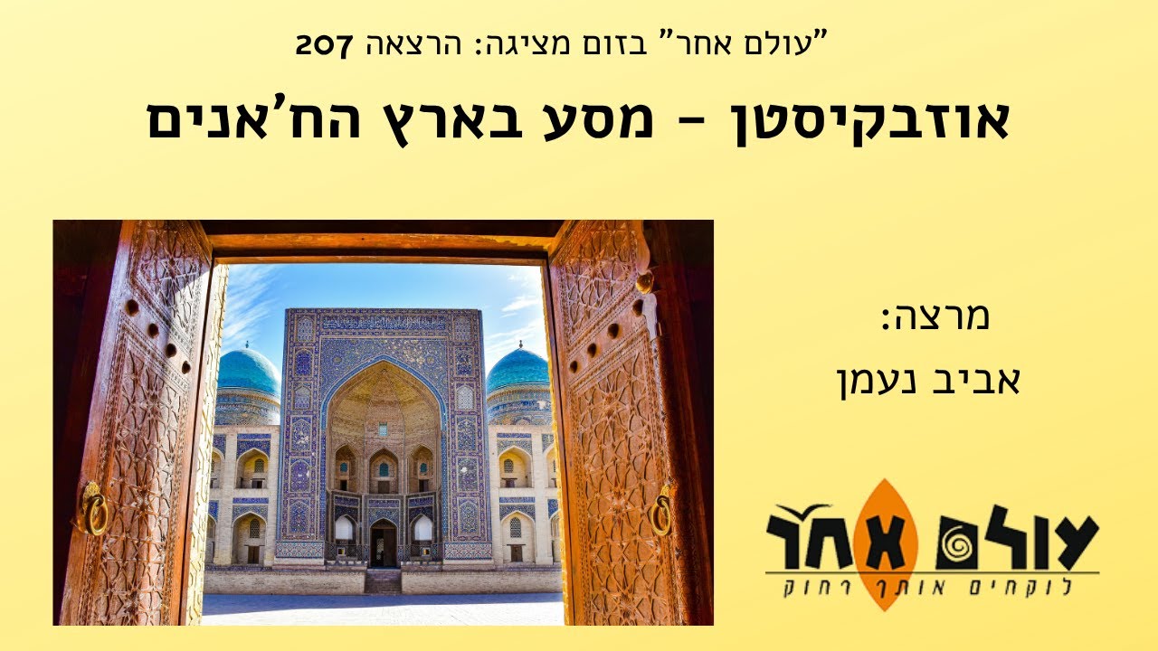 אוזבקיסטן   מסע בארץ הח'אנים   מרצה  אביב נעמן   הרצאה 207 עולם אחר בזום