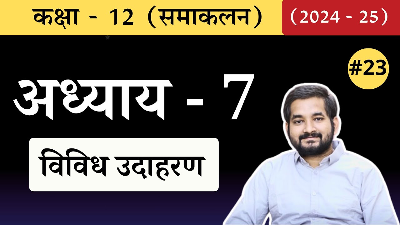 #23 Class 12th math Chapter 7 (समाकलन ) Miscellaneous Examples in Hindi (2024-25)