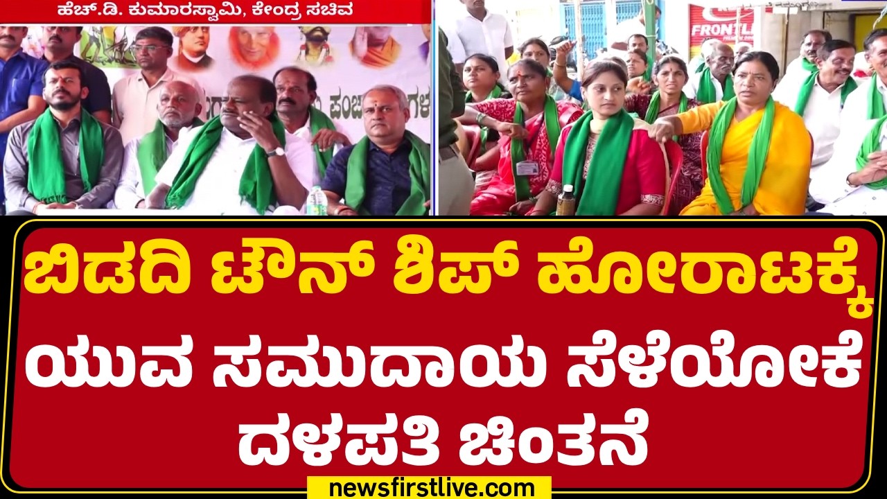 Bidadi Township Project : ಯುವಕ, ಯುವತಿಯರನ್ನ ಆಹ್ವಾನಿಸಲು JDS ನಿರ್ಧಾರ | HD Kumaraswamy | Gen Z