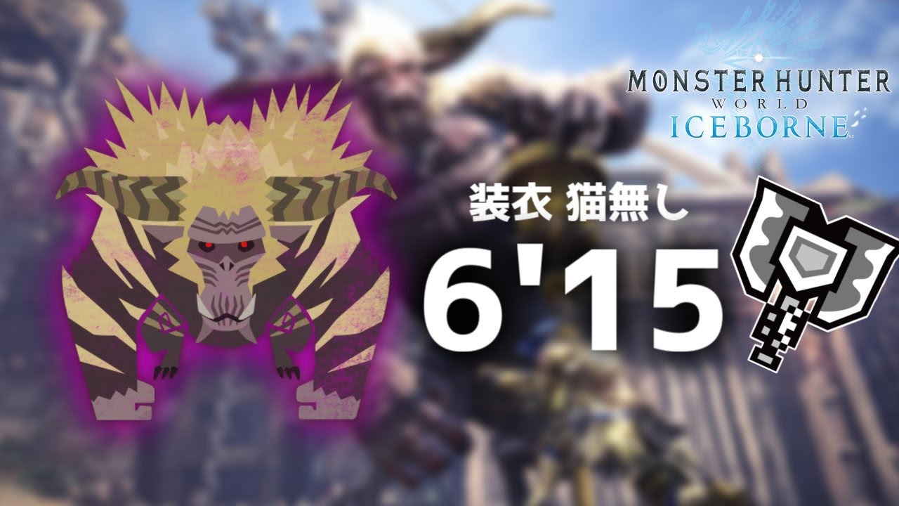 君はゴールデントロフィー チャアク ソロ 6'15 オトモ装衣無し【モンハンワールドアイスボーン】