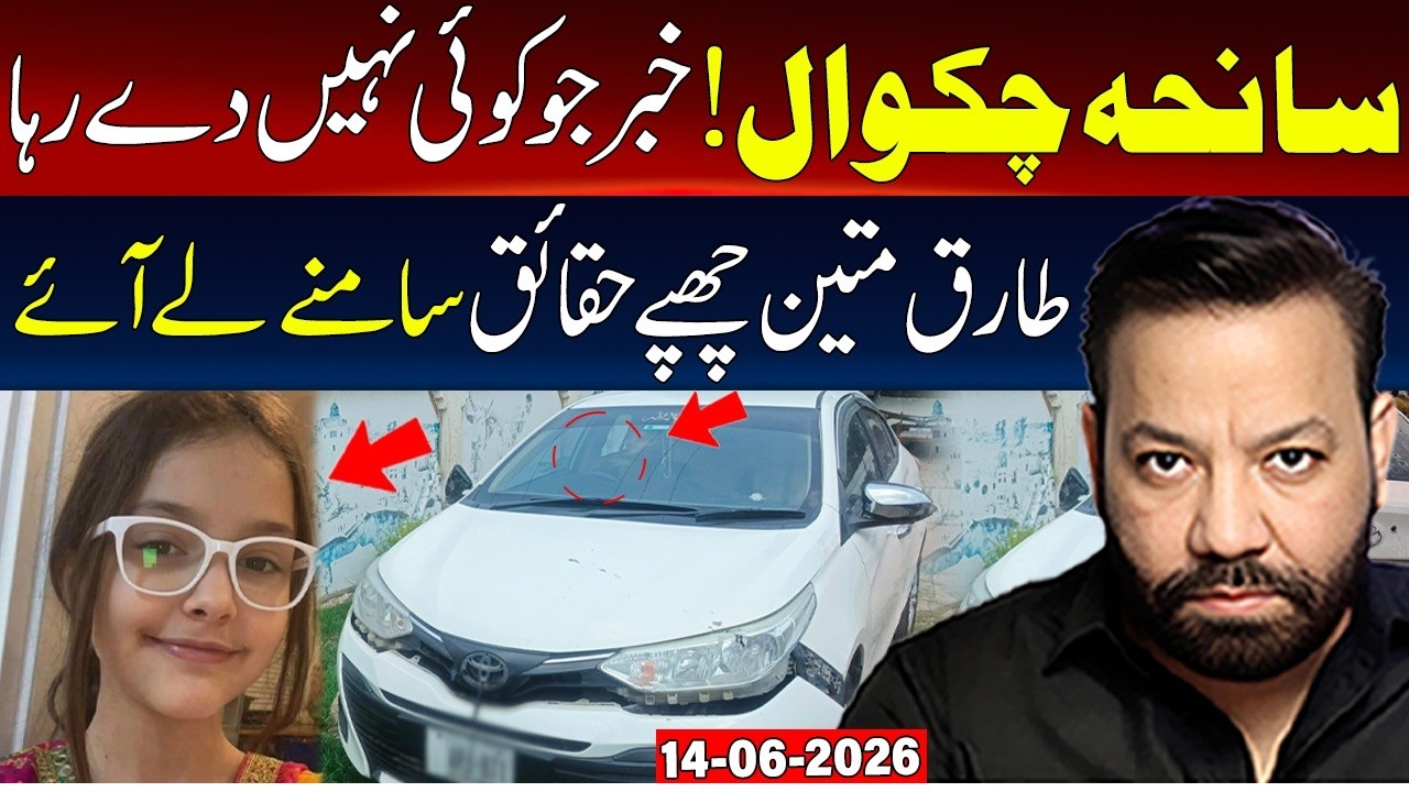 🔴Chakwal Incident Exposed by Tariq Mateen | Latest Update