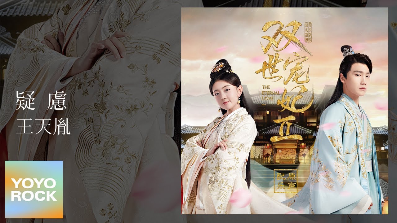 王天胤 - 疑慮