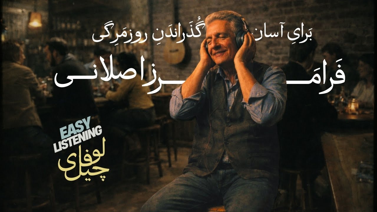 فرامرز اصلانی | موزیک چیل لوفای برای روزمرگی | Easy Listening Chill Lo-fi Faramarz Aslani