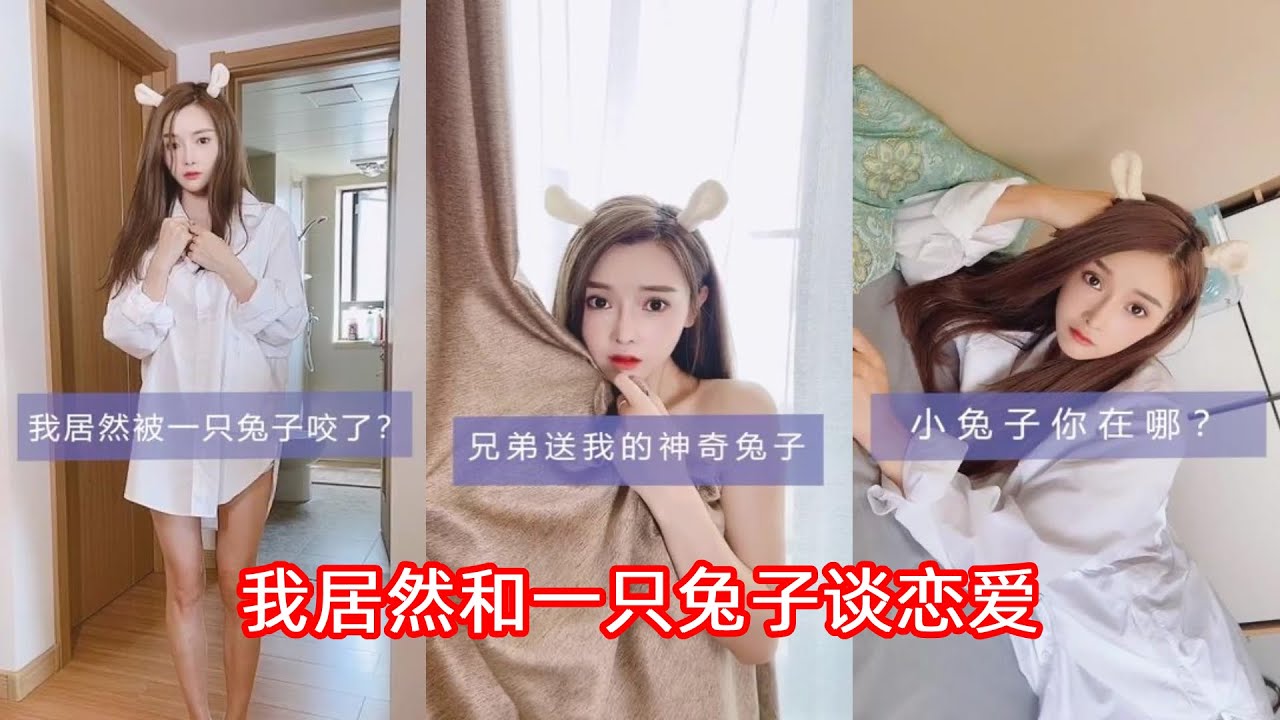 【好劇精選】我居然和壹只兔子談戀愛合集 抖音小姐姐 喜歡我的視頻幫忙點個訂閱！謝謝！