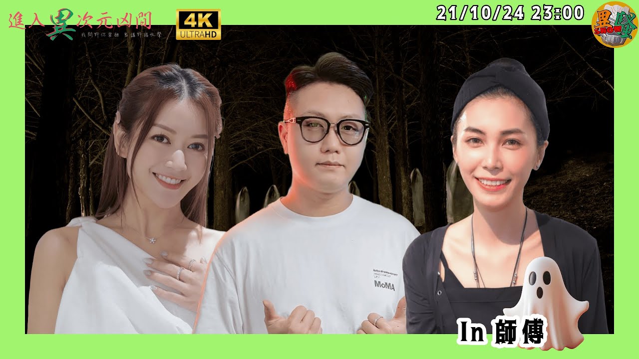 第004集 『進入異次元凶間』靈魂引導者   [4K]（異戰士 鐘晴 In師傅）211024
